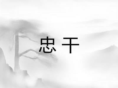 忠干