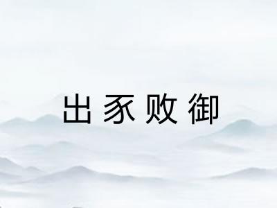 出豕败御