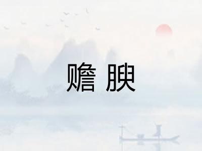 赡腴