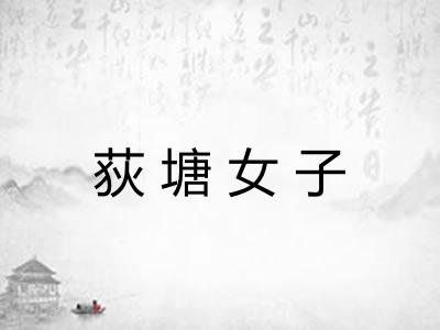 荻塘女子