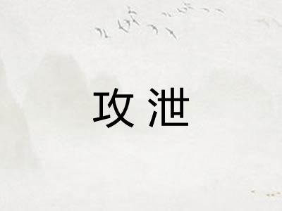 攻泄