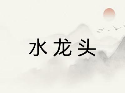 水龙头