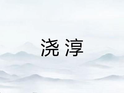 浇淳