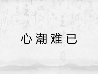心潮难已