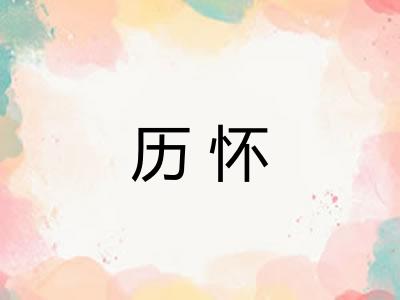 历怀