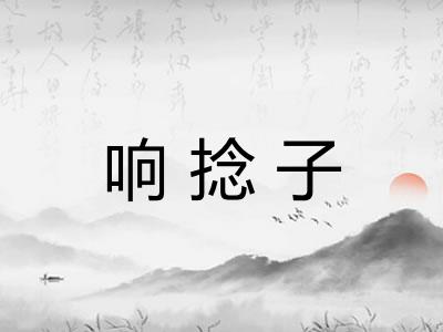 响捻子