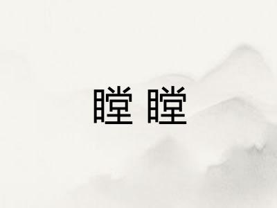 瞠瞠