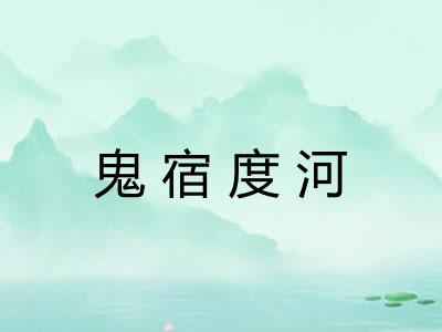 鬼宿度河