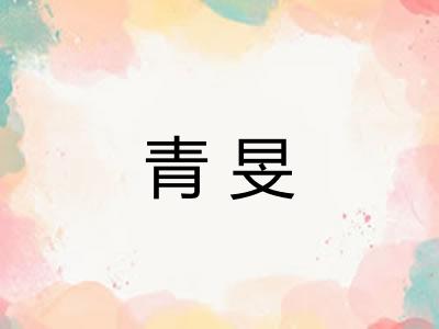 青旻