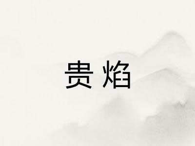 贵焰 贵焰