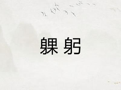 躶躬