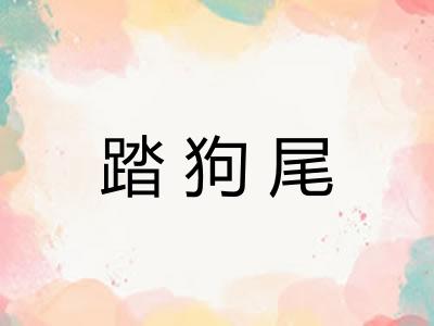 踏狗尾