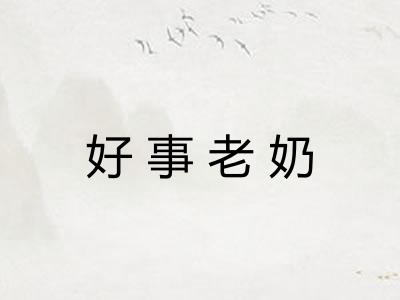 好事老奶