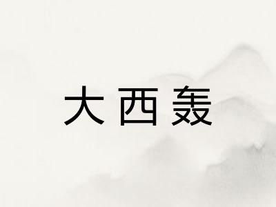 大西轰