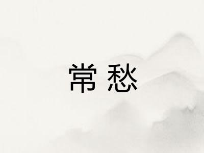常愁