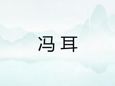 冯耳