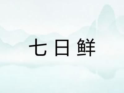 七日鲜 七日鲜