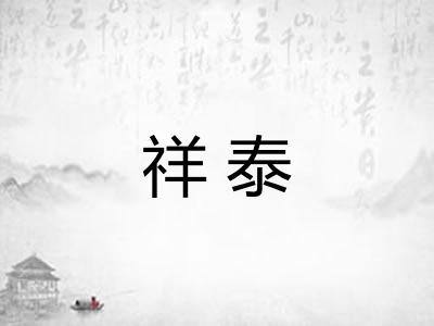 祥泰