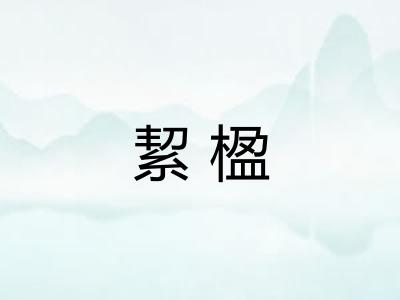 絜楹