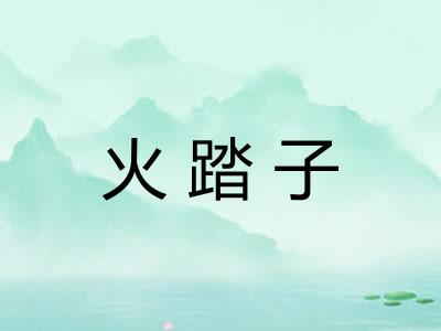 火踏子