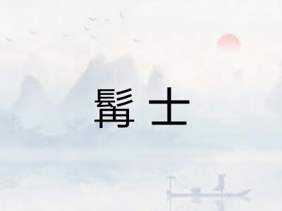 髯士