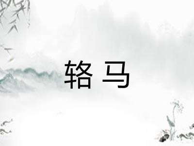 辂马