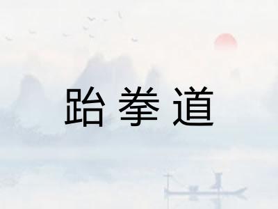 跆拳道