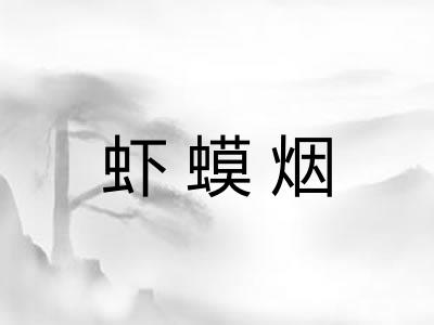 虾蟆烟