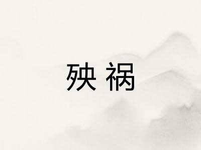 殃祸