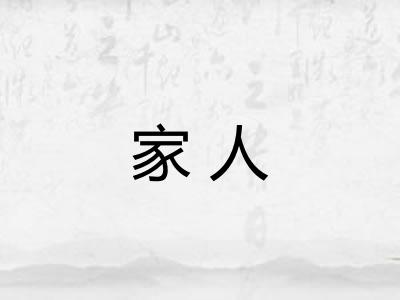 家人