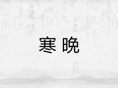 寒晩