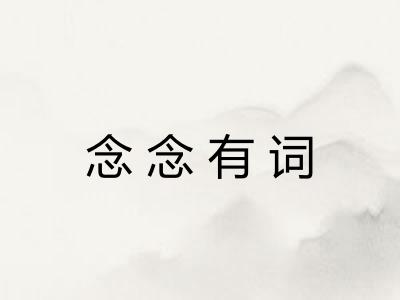 念念有词