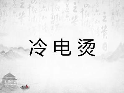 冷电烫