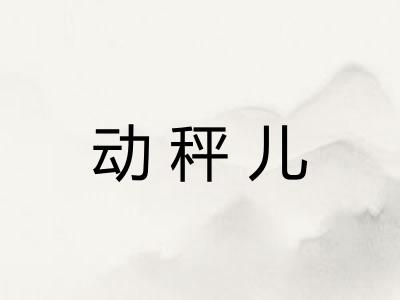 动秤儿
