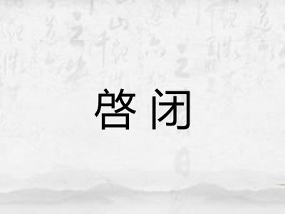 啓闭