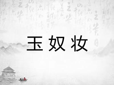 玉奴妆