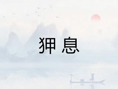狎息