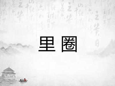 里圈