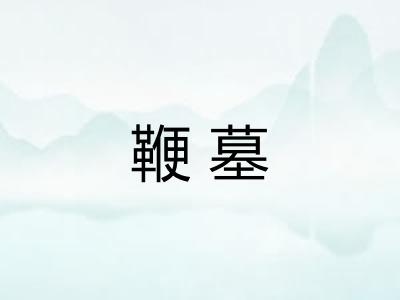 鞭墓
