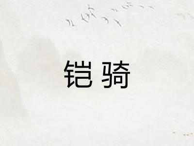 铠骑
