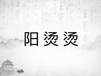阳烫烫