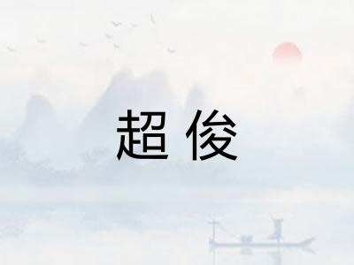 超俊