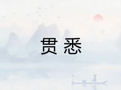 贯悉