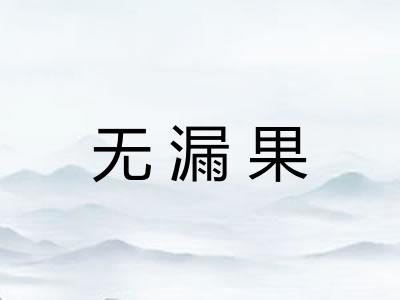 无漏果