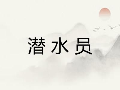 潜水员