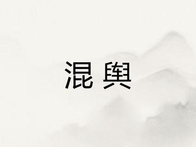 混舆