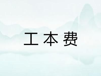 工本费