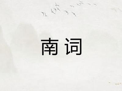 南词