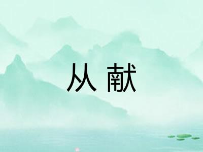从献