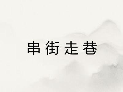 串街走巷